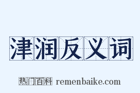 津润反义词是什么意思的图片